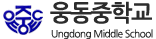 웅동중학교